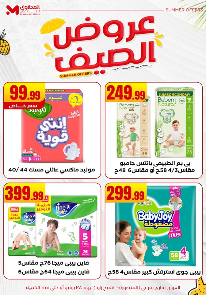 el-mahallawy offers from 25jun to 6jun 2025 عروض المحلاوي من 25 يونيو حتى 6 يونيو 2025 صفحة رقم 28